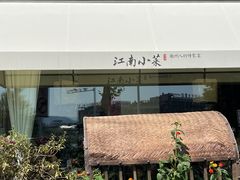 -江南小菜(东辰御龙湾店)