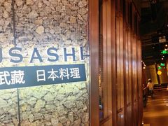 -武藏日本料理(宝安壹方城店)