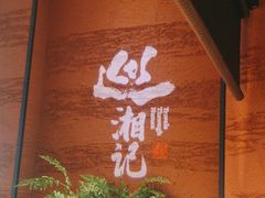 -巡湘记·地道湖南菜(活力城店)