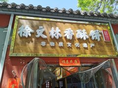 -徐文林香酥饼(桃园店)