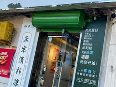 门面-津椰本·海南正宗椰奶清补凉(店一店)