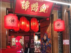 -谭鸭血老火锅(龙湖宝山天街店)
