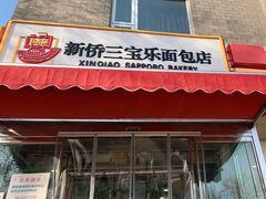 门面-新侨三宝乐面包店(崇文门店)
