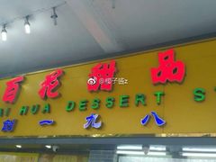 -百花传统甜品店(原址店)