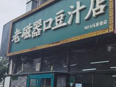 -老磁器口豆汁店(马家堡店)