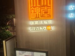 -水木锦堂·自助铁板烧(望京凯德MALL店)