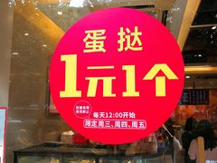 -皇后饼店(财富广场店)