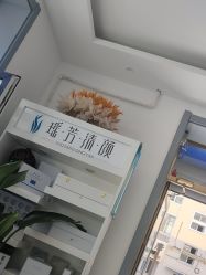 -瑶芳清颜草本祛痘