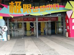 -重庆际华园室内极限运动中心