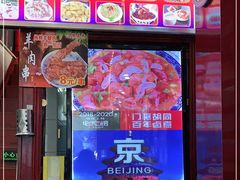 门面-门框胡同百年卤煮(前门煤市街店)