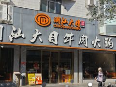 -潮汕大目牛肉火锅(皇岗旗舰店)