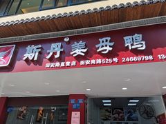 门面-斯丹姜母鸭·古法干香(田安南路店)