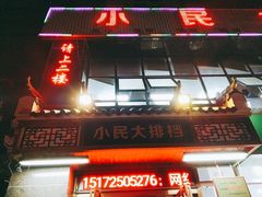 -小民大排档(光谷店)