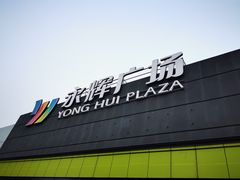 -永辉超市(鲁谷店)