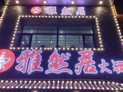 门面-雅然居铜火锅(长新街店)