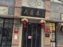 门面-大壶春生煎(四川中路店)