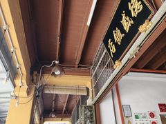 -德成饭店