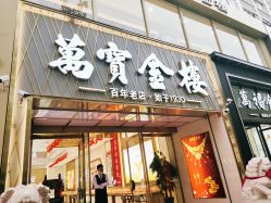 -万宝金楼(威海路店)