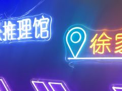 -剧狐剧本杀(徐汇1号店)