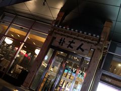 门面-朴大人炭烤·韩国料理(奥帆中心海尔洲际店)