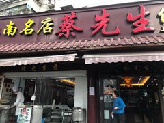 门面-蔡先生(双阳路店)