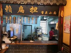 -赖扁担重庆小面(友谊路店)