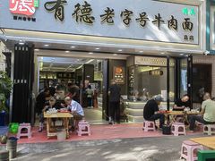 -张有德老字号牛肉面(总店)