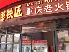 -憨铁匠老火锅(龙岗万科里店)
