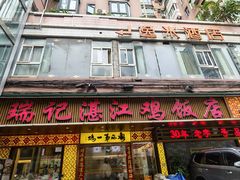 -瑞记湛江鸡饭店·粤西第一鸡(粤垦店)