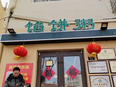 -馅饼粥·百年传承 since1926(中山路店)