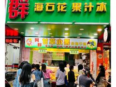-阿群甘草水果
