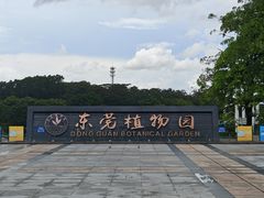 -东莞植物园
