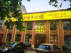 门面-望蝎门羊蝎子火锅(祭城店)