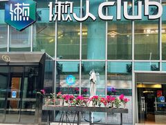 -懒人Club运动健身·运动康复·私教(三迪中心店)