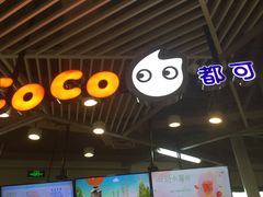 -CoCo都可(嘉定日月光店)