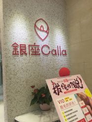 -银座Calla日式美容沙龙