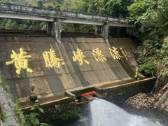 -黄腾峡生态旅游区