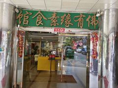 -佛有缘素食馆·荔湾老字号(陈家祠首店)