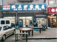 门面-北三沙家烧麦(北头道街店)