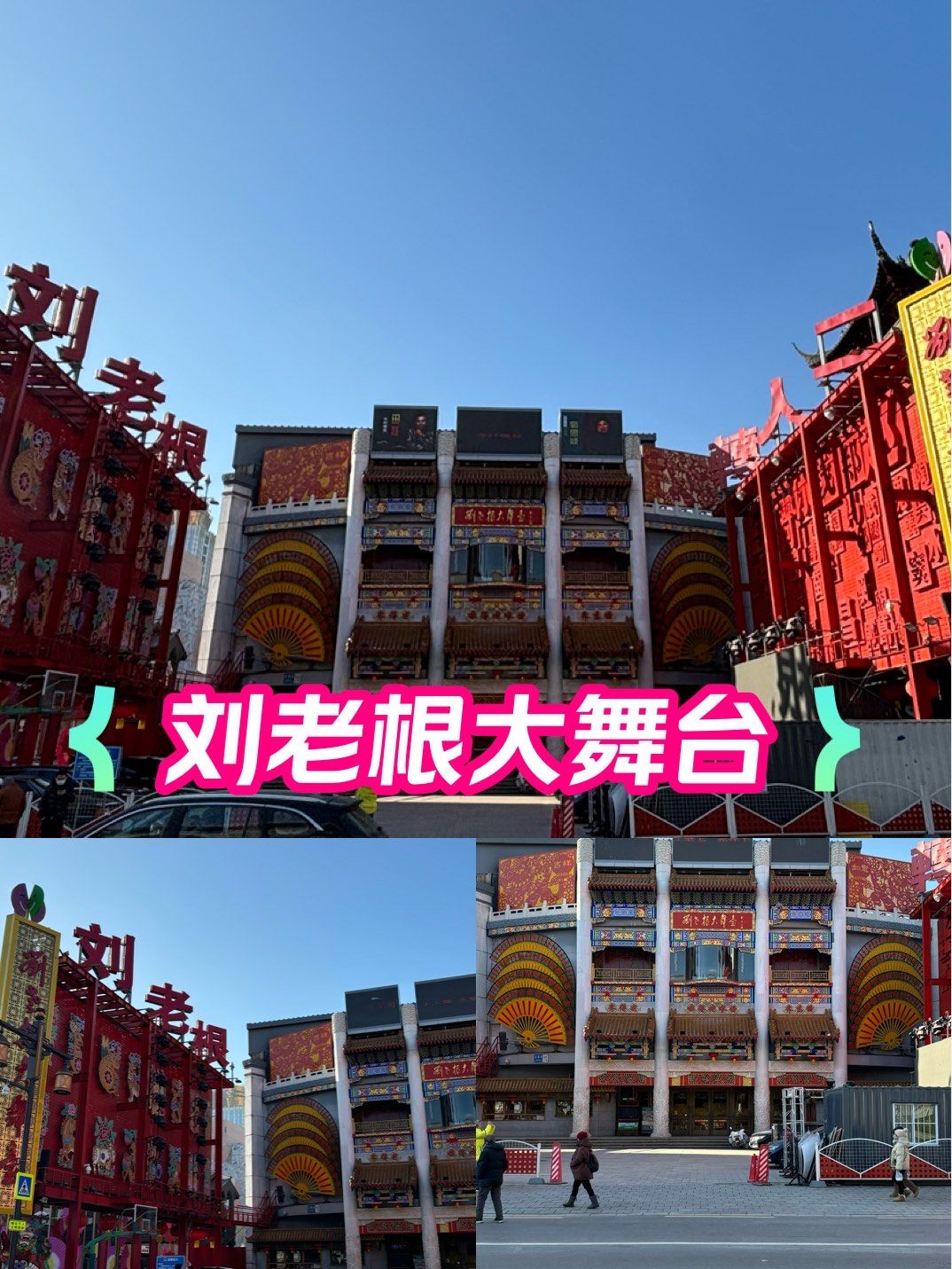 刘老根大舞台