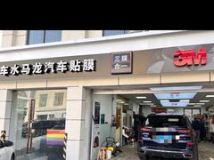 -车水马龙3M汽车贴膜冠军店隐形车衣改色膜(漕宝路中环店)