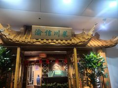 -渝信川菜 · 川味家常菜(长安店)