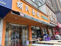 -胡氏面馆