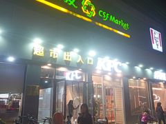 -超市发超市(学院路店)