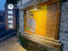 -妈妈的味道·腾冲特色菜(和顺古镇店)