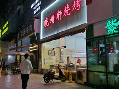 -晓靖轩烧烤(沙河风情店)
