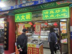 -白魁老号饭庄(交道口店)