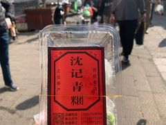 -沈记青团