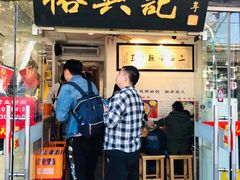 门面-裕兴记·三虾面(西北街总店)
