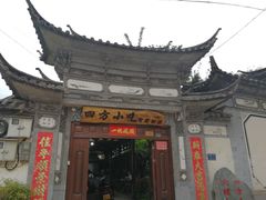 -四方小吃·白族庭院餐厅
